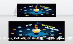 如何使用MetaMask连接和管理您的钱包