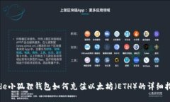 code小狐狸钱包如何充值以太坊（ETH）的详细指南
