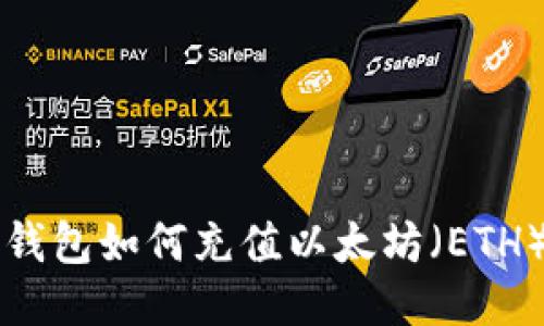 code小狐狸钱包如何充值以太坊（ETH）的详细指南