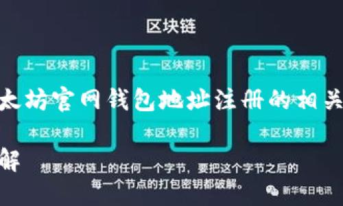 为了完整满足你对内容的需求，以下是以太坊官网钱包地址注册的相关信息，包括、关键词、详细介绍和相关问题。

如何在以太坊官网注册钱包地址：步骤详解