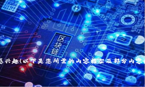 很高兴您对“小狐钱包官网电脑版”这个主题感兴趣！以下是您所需的内容框架及部分内容，具体内容可以根据实际需求进行扩展和深化。

小狐钱包官网电脑版：全面解析与使用指南