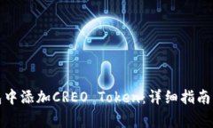 如何在小狐钱包中添加CREO Token：详细指南与常见