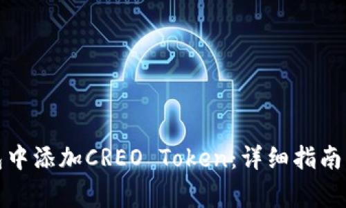 如何在小狐钱包中添加CREO Token：详细指南与常见问题解答