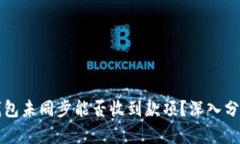 比特币钱包未同步能否收到款项？深入分析与解