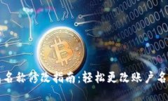 小狐钱包名称修改指南：轻松更改账户名称的方
