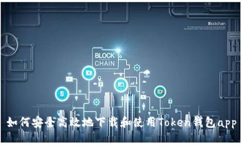如何安全高效地下载和使用Token钱包app