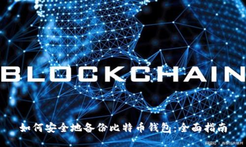 如何安全地备份比特币钱包：全面指南