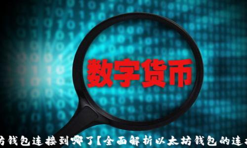 
以太坊钱包连接到哪了？全面解析以太坊钱包的连接方式