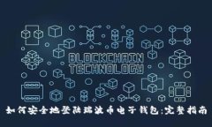 如何安全地登陆瑞波币电子钱包：完整指南