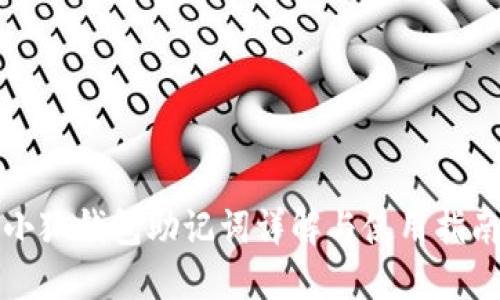 小狐钱包助记词详解与使用指南