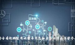 如何安全有效地使用比特币钱包和身份证信息保