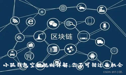 小狐钱包空投规则详解：你不可错过的机会