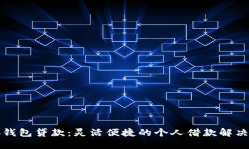 小狐钱包贷款：灵活便捷的个人借款解决方案