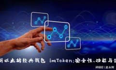 全面解析以太坊经典钱包 imToken：安全性、功能与