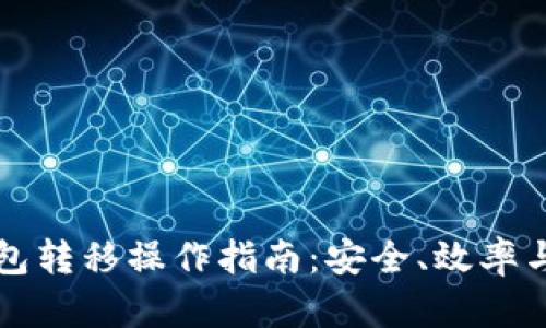 比特币钱包转移操作指南：安全、效率与步骤解析