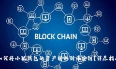 如何将小狐钱包的资产转移到币安链？详尽指南