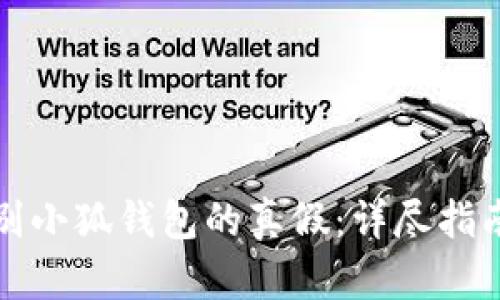 如何辨别小狐钱包的真假：详尽指南与技巧