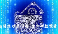 :小狐钱包跨链转账功能详解：让你的数字资产无