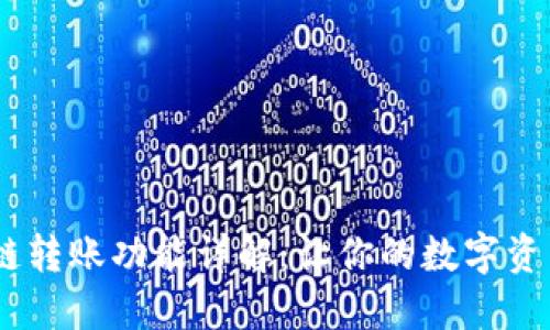 :小狐钱包跨链转账功能详解：让你的数字资产无障碍流通