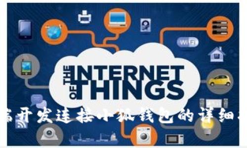 前端开发连接小狐钱包的详细指南