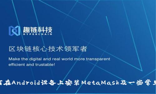 如何在Android设备上安装MetaMask：详细指南/  
MetaMask, 安卓, 安装包, 加密钱包, 区块链/guanjianci

MetaMask是一款广泛使用的数字资产钱包，它使用户能够与以太坊区块链及其生态系统进行交互。尽管最初是作为浏览器扩展而推出，MetaMask的移动版本也越来越受到用户的欢迎，尤其是在Android设备上。本文将详细介绍如何在Android上安装MetaMask，并解答一些用户可能会遇到的问题。

一、MetaMask的背景与功能
MetaMask诞生于2016年，它不仅是一个数字钱包，还是一个以太坊区块链的门户。用户可以通过MetaMask发送和接收以太币（ETH）以及各种ERC-20代币。此外，MetaMask还可以与去中心化应用（DApps）进行交互，提供无缝的数字资产管理体验。

这款应用的主要功能包括：
ul
    li安全存储和管理以太币和ERC-20代币/li
    li与去中心化应用（DApps）进行交互/li
    li创建和导入多种钱包/li
    li以简单易懂的方式管理数字资产/li
/ul

二、如何下载MetaMask安卓安装包
在Android设备上安装MetaMask相对简单。以下是详细的步骤：

h4步骤一：访问官方网站或应用商店/h4
用户可以通过访问MetaMask的官方网站（metamask.io）或直接在Google Play商店搜索“MetaMask”进行下载。确保只从官方渠道下载应用，以避免下载到假冒或恶意软件。

h4步骤二：下载并安装应用/h4
在Google Play商店找到MetaMask后，点击“安装”按钮。下载完成后，应用会自动安装在你的Android设备上。若你从官方网站下载APK文件，则需要在设置中启用“未知来源”以便正确安装。

h4步骤三：设置MetaMask钱包/h4
安装完成后，打开MetaMask应用。系统会提示用户创建一个新的钱包或导入现有的钱包。若是新用户，可以选择“创建一个新钱包”，并按照提示设置钱包的密码。在此过程中，会生成一个助记词，请妥善保管，这非常重要，因为这些信息是恢复钱包的关键。

三、如何安全使用MetaMask
使用MetaMask钱包的安全性至关重要，以下是一些安全提示：

ul
    li不要分享助记词：助记词是唯一能恢复你钱包的信息，绝对不能与任何人分享。/li
    li启用两步验证：虽然MetaMask不直接提供两步验证，但可以通过设置设备的安全锁来增强安全性。/li
    li保持应用更新：定期更新MetaMask应用，以确保获得最新的安全补丁和功能。/li
/ul

四、MetaMask的常见问题

h4问题一：MetaMask支持哪些币种？/h4
MetaMask主要支持以太坊及其衍生的ERC-20和ERC-721代币。这意味着用户可以存储和转账以太币及绝大多数基于以太坊的数字资产。随着MetaMask的持续更新，未来可能会增加对更多币种的支持。

用户可以添加自定义代币，只需提供相应的合约地址、代币名称和代币单位。只要该代币是基于以太坊的标准，MetaMask就能进行支持。

h4问题二：如何恢复丢失的钱包？/h4
如果用户丢失了访问MetaMask钱包的权限，仍然可以通过助记词恢复钱包。打开MetaMask应用，点击“导入钱包”，然后输入助记词。确保在重新输入时，助记词的顺序和拼写都正确。输入后，设置一个新密码，然后就可以访问钱包了。

如果助记词丢失或错误，恢复钱包将是一个挑战，因此建议在创建钱包时，务必妥善保管助记词和私钥，以防万一。

h4问题三：MetaMask的交易费用如何计算？/h4
在进行任何区块链交易时，都需要支付交易费用，MetaMask允许用户选择交易费用的水平。交易费用取决于以太坊网络的拥堵程度。用户可以选择快速、慢速或一般费用，这会直接影响交易的确认时间。

用户可以在进行交易时，点击“编辑”以手动设置气体费用，适当地调整以实现更快的交易确认。如果设置过高，用户将支付更高的费用，而设置过低可能导致交易长时间未被确认。

h4问题四：MetaMask如何保证安全性？/h4
用户钱包的安全性主要依靠助记词和私钥。MetaMask将用户的私钥存储在设备中，并不与任何中央服务器分享。用户需对自己的设备安全负责，包括启用设备的锁屏功能和安装防病毒软件，防止恶意软件的攻击。此外，保持操作系统和应用程序的更新，可以防止潜在的安全漏洞。

h4问题五：如果无法访问MetaMask应该怎么做？/h4
如果无法登录到MetaMask钱包，可以通过检查以下几个方面来解决问题：

ul
    li检查输入的密码是否正确，有些情况下可能会出现输入错误。/li
    li确保网络连接正常，尝试连接到不同的网络（如WiFi或移动数据）。/li
    li如果问题依然存在，尝试卸载并重新安装MetaMask，注意备份助记词和私钥。/li
/ul

若以上步骤均无法解决问题，应参考MetaMask的官方支持文档或联系客户服务获取帮助。

总结
MetaMask是一个强大的工具，用户可以通过它方便地管理加密资产，参与区块链生态系统。通过本文的介绍，相信你已了解如何在Android设备上安装MetaMask及一些常见问题的解决方法。确保在使用过程中保持安全意识，妥善保管助记词和私钥，享受安全的数字金融体验。