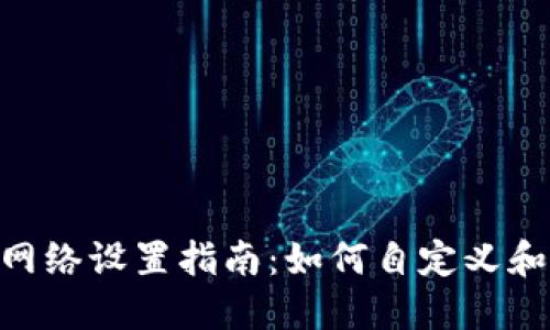 MetaMask网络设置指南：如何自定义和添加新网络