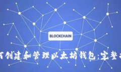 如何创建和管理以太坊钱包：完整指南