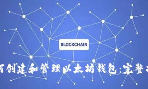 如何创建和管理以太坊钱包：完整指南