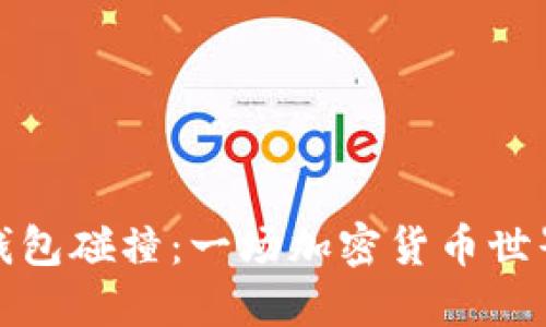 比特币钱包碰撞：一场加密货币世界的风暴