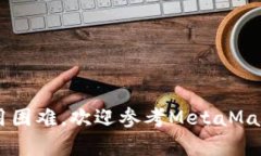 biao ti手机用户必看：MetaMask安卓手机版使用指南