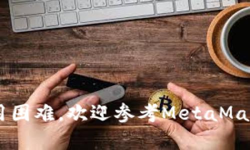 biao ti手机用户必看：MetaMask安卓手机版使用指南/biao ti
MetaMask, 安卓手机, 数字钱包, 加密货币, 区块链/guanjianci

在当今数字经济的浪潮中，越来越多的人开始接触加密货币和区块链技术。而作为最受欢迎的钱包之一，MetaMask不仅限于PC端使用，它的安卓手机版也为用户提供了方便的移动体验。本文将详细介绍如何使用MetaMask安卓手机版，其基本操作、功能设置、安全注意事项以及常见问题的解答，希望能为用户提供全面的信息。

一、MetaMask安卓手机版的下载与安装

要使用MetaMask的安卓手机版，首先需要在手机上进行下载与安装。您可以在Google Play商店中搜索“MetaMask”或直接访问MetaMask的官方网站进行下载。安装过程非常简单，只需遵循以下步骤：

ol
    li打开Google Play商店。/li
    li在搜索框中输入“MetaMask”并点击搜索。/li
    li找到官方版本，点击“安装”进行下载。/li
    li下载完成后，点击“打开”来启动应用。/li
/ol

安装完成后，用户可以选择创建新钱包或者导入现有钱包。如果您是新用户，则需要创建一个新钱包并设定强密码；如果您已经在其他设备上使用MetaMask，可以选择导入现有的钱包，通过助记词或私钥即可完成。

二、创建新钱包

如果决定创建新钱包，以下是需要注意的步骤：

ol
    li打开MetaMask应用，点击“开始使用”。/li
    li阅读并同意用户协议及隐私政策。/li
    li设定一个强密码，并确认密码以保护您的钱包安全。/li
    li接下来，MetaMask将生成您的助记词，这是恢复钱包的重要信息，请务必妥善保存。/li
    li确认助记词之后，您的钱包就创建完成，可以开始使用。/li
/ol

这个过程中的关键是助记词的安全性，它就像您的银行密码，任何人都有可能通过它访问您的资产。因此，请将其妥善保管，避免在网络上或公共场所分享。

三、导入现有钱包

如果您已经拥有MetaMask钱包，导入的过程同样简单。具体步骤包括：

ol
    li打开MetaMask应用，选择“导入钱包”。/li
    li输入您的助记词或私钥，确保输入无误。/li
    li设置一个新密码以保护钱包，并确认密码。/li
    li完成导入，您的资产将自动显示在钱包中。/li
/ol

导入钱包的操作同样需要注意，确保您输入的助记词或私钥来源可靠，避免造成资金损失。

四、如何进行加密货币交易

在创建或导入钱包后，您可以利用MetaMask进行各类加密货币交易，包括转账、兑换等。以下是具体操作步骤：

strong转账操作：/strong
ol
    li在MetaMask主界面，点击“发送”。/li
    li输入接收方的钱包地址，可以通过扫描二维码或者粘贴地址来完成。/li
    li选择要发送的代币及其金额。/li
    li确认交易信息，确保一切准确无误，然后点击“确认”进行转账。/li
/ol

转账会涉及到网络手续费（Gas费），请务必查看当前的Gas费状况，以避免因为选择过低的手续费而导致交易延迟。

strong交换(兑换)操作：/strong
ol
    li在主界面中，选择“交换”功能。/li
    li选择您希望兑换的代币（如ETH变成USDT）。/li
    li输入您希望交换的金额。/li
    li点击“查看价格”，MetaMask将向您展示当前的交易费用及换算结果。/li
    li确认信息后，进行交换。/li
/ol

交换过程中，MetaMask会实时显示最低费用及预计的交换金额，用户可以选择确认或取消这笔交易。

五、MetaMask的使用技巧与安全防护

在使用MetaMask的过程中，保护钱包的安全至关重要。以下是一些有效的安全策略：

ol
    li定期更新应用程序，以防止应用漏洞和安全隐患。/li
    li避免将助记词、私钥及密码等敏感信息保存在不安全的地方。/li
    li启用手机的安全锁功能，避免未经授权的访问。/li
    li在连接到不信任的Wi-Fi时，尽量避免进行大额交易。/li
    li保持警惕，警惕钓鱼网站及假冒应用，确保您在使用官方渠道下载和访问MetaMask。/li
/ol

六、常见问题解答

h41. MetaMask支持哪些加密货币？/h4
MetaMask作为一个去中心化的数字钱包，支持多种以太坊及其生态系统中的代币（如ERC-20及ERC-721），用户可以轻松地存储及管理这些资产。用户还可以通过自定义添加一些不在默认列表上的代币。具体支持的币种和代币数量不断增加，建议访问MetaMask的官方网站获取最新信息。

h42. MetaMask如何处理费用问题？/h4
每笔交易都需要支付Gas费，这和以太坊网络的拥堵程度、交易的复杂性有关。用户在发起交易前，可以查看当前的手续费估算，MetaMask会为用户提供一个建议的手续费方案。为了提高交易速度，可选择支付较高的Gas费用。

h43. 若忘记密码该如何恢复钱包？/h4
如果忘记了MetaMask的密码，可以借助助记词来恢复钱包。在打开MetaMask时选择“导入钱包”，输入助记词就能够恢复访问。如果也忘记助记词，钱包中的资产将无法找回，因此保护助记词极为重要。

h44. MetaMask安全吗？/h4
MetaMask采用了强加密技术来保护用户资产，但钱包的安全性也与用户的操作习惯密切相关。妥善保管助记词、私钥，并定期更新软件，可以有效提升钱包的安全性。同时，避免在没有安全保障的网络环境中进行交易，能够有效降低风险。

h45. 在MetaMask中添加自定义Token的步骤？/h4
添加自定义Token的步骤如下：
ol
    li打开MetaMask，点击“资产”标签。/li
    li滚动到页面底部，选择“添加自定义代币”。/li
    li输入代币合约地址，MetaMask会自动获取代币的信息；如果信息不自动加载，需要手动填入代币符号和Decimal。/li
    li确认添加。/li
/ol
一般来说，通过Know Your Token（KYT）功能可以确认代币的合法性和安全性。

通过本文详细的介绍和解答，希望用户能更全面地理解与使用MetaMask安卓手机版，让您的加密货币管理变得更加方便、安全。如您有更多疑问或使用困难，欢迎参考MetaMask的官方文档或寻求专业帮助。