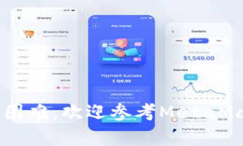 biao ti手机用户必看：MetaMask安卓手机版使用指南/biao ti
MetaMask, 安卓手机, 数字钱包, 加密货币, 区块链/guanjianci

在当今数字经济的浪潮中，越来越多的人开始接触加密货币和区块链技术。而作为最受欢迎的钱包之一，MetaMask不仅限于PC端使用，它的安卓手机版也为用户提供了方便的移动体验。本文将详细介绍如何使用MetaMask安卓手机版，其基本操作、功能设置、安全注意事项以及常见问题的解答，希望能为用户提供全面的信息。

一、MetaMask安卓手机版的下载与安装

要使用MetaMask的安卓手机版，首先需要在手机上进行下载与安装。您可以在Google Play商店中搜索“MetaMask”或直接访问MetaMask的官方网站进行下载。安装过程非常简单，只需遵循以下步骤：

ol
    li打开Google Play商店。/li
    li在搜索框中输入“MetaMask”并点击搜索。/li
    li找到官方版本，点击“安装”进行下载。/li
    li下载完成后，点击“打开”来启动应用。/li
/ol

安装完成后，用户可以选择创建新钱包或者导入现有钱包。如果您是新用户，则需要创建一个新钱包并设定强密码；如果您已经在其他设备上使用MetaMask，可以选择导入现有的钱包，通过助记词或私钥即可完成。

二、创建新钱包

如果决定创建新钱包，以下是需要注意的步骤：

ol
    li打开MetaMask应用，点击“开始使用”。/li
    li阅读并同意用户协议及隐私政策。/li
    li设定一个强密码，并确认密码以保护您的钱包安全。/li
    li接下来，MetaMask将生成您的助记词，这是恢复钱包的重要信息，请务必妥善保存。/li
    li确认助记词之后，您的钱包就创建完成，可以开始使用。/li
/ol

这个过程中的关键是助记词的安全性，它就像您的银行密码，任何人都有可能通过它访问您的资产。因此，请将其妥善保管，避免在网络上或公共场所分享。

三、导入现有钱包

如果您已经拥有MetaMask钱包，导入的过程同样简单。具体步骤包括：

ol
    li打开MetaMask应用，选择“导入钱包”。/li
    li输入您的助记词或私钥，确保输入无误。/li
    li设置一个新密码以保护钱包，并确认密码。/li
    li完成导入，您的资产将自动显示在钱包中。/li
/ol

导入钱包的操作同样需要注意，确保您输入的助记词或私钥来源可靠，避免造成资金损失。

四、如何进行加密货币交易

在创建或导入钱包后，您可以利用MetaMask进行各类加密货币交易，包括转账、兑换等。以下是具体操作步骤：

strong转账操作：/strong
ol
    li在MetaMask主界面，点击“发送”。/li
    li输入接收方的钱包地址，可以通过扫描二维码或者粘贴地址来完成。/li
    li选择要发送的代币及其金额。/li
    li确认交易信息，确保一切准确无误，然后点击“确认”进行转账。/li
/ol

转账会涉及到网络手续费（Gas费），请务必查看当前的Gas费状况，以避免因为选择过低的手续费而导致交易延迟。

strong交换(兑换)操作：/strong
ol
    li在主界面中，选择“交换”功能。/li
    li选择您希望兑换的代币（如ETH变成USDT）。/li
    li输入您希望交换的金额。/li
    li点击“查看价格”，MetaMask将向您展示当前的交易费用及换算结果。/li
    li确认信息后，进行交换。/li
/ol

交换过程中，MetaMask会实时显示最低费用及预计的交换金额，用户可以选择确认或取消这笔交易。

五、MetaMask的使用技巧与安全防护

在使用MetaMask的过程中，保护钱包的安全至关重要。以下是一些有效的安全策略：

ol
    li定期更新应用程序，以防止应用漏洞和安全隐患。/li
    li避免将助记词、私钥及密码等敏感信息保存在不安全的地方。/li
    li启用手机的安全锁功能，避免未经授权的访问。/li
    li在连接到不信任的Wi-Fi时，尽量避免进行大额交易。/li
    li保持警惕，警惕钓鱼网站及假冒应用，确保您在使用官方渠道下载和访问MetaMask。/li
/ol

六、常见问题解答

h41. MetaMask支持哪些加密货币？/h4
MetaMask作为一个去中心化的数字钱包，支持多种以太坊及其生态系统中的代币（如ERC-20及ERC-721），用户可以轻松地存储及管理这些资产。用户还可以通过自定义添加一些不在默认列表上的代币。具体支持的币种和代币数量不断增加，建议访问MetaMask的官方网站获取最新信息。

h42. MetaMask如何处理费用问题？/h4
每笔交易都需要支付Gas费，这和以太坊网络的拥堵程度、交易的复杂性有关。用户在发起交易前，可以查看当前的手续费估算，MetaMask会为用户提供一个建议的手续费方案。为了提高交易速度，可选择支付较高的Gas费用。

h43. 若忘记密码该如何恢复钱包？/h4
如果忘记了MetaMask的密码，可以借助助记词来恢复钱包。在打开MetaMask时选择“导入钱包”，输入助记词就能够恢复访问。如果也忘记助记词，钱包中的资产将无法找回，因此保护助记词极为重要。

h44. MetaMask安全吗？/h4
MetaMask采用了强加密技术来保护用户资产，但钱包的安全性也与用户的操作习惯密切相关。妥善保管助记词、私钥，并定期更新软件，可以有效提升钱包的安全性。同时，避免在没有安全保障的网络环境中进行交易，能够有效降低风险。

h45. 在MetaMask中添加自定义Token的步骤？/h4
添加自定义Token的步骤如下：
ol
    li打开MetaMask，点击“资产”标签。/li
    li滚动到页面底部，选择“添加自定义代币”。/li
    li输入代币合约地址，MetaMask会自动获取代币的信息；如果信息不自动加载，需要手动填入代币符号和Decimal。/li
    li确认添加。/li
/ol
一般来说，通过Know Your Token（KYT）功能可以确认代币的合法性和安全性。

通过本文详细的介绍和解答，希望用户能更全面地理解与使用MetaMask安卓手机版，让您的加密货币管理变得更加方便、安全。如您有更多疑问或使用困难，欢迎参考MetaMask的官方文档或寻求专业帮助。