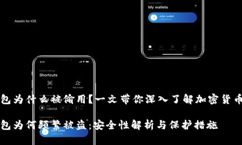 比特币钱包为什么被偷用？一文带你深入了解加密货币安全问题

比特币钱包为何频繁被盗：安全性解析与保护措施