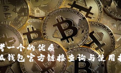 思考一个的优质
小狐钱包官方链接查询与使用指南