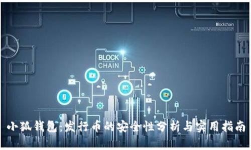 小狐钱包：发行币的安全性分析与实用指南