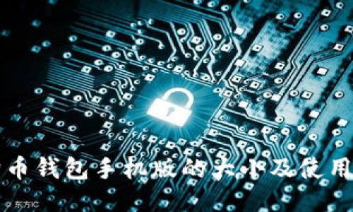 狗狗币钱包手机版的大小及使用指南