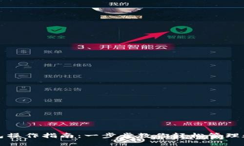小狐钱包操作指南：一步步教你轻松管理数字资产