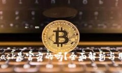 Metamask是官方的吗？全面解析与用户指南