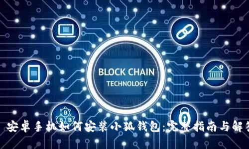 : 安卓手机如何安装小狐钱包：完整指南与解答