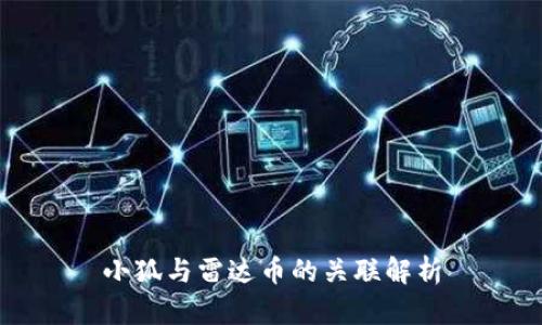 小狐与雷达币的关联解析