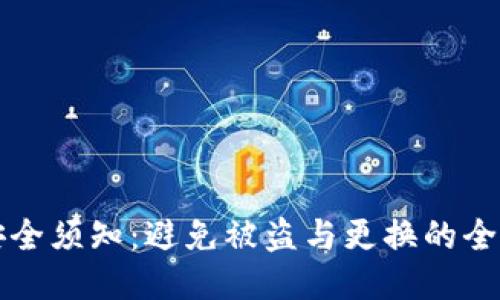 小狐安全须知：避免被盗与更换的全面指南