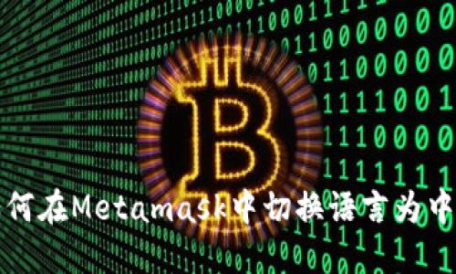 如何在Metamask中切换语言为中文