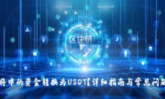 如何将中的资金转换为USDT？详细指南与常见问题