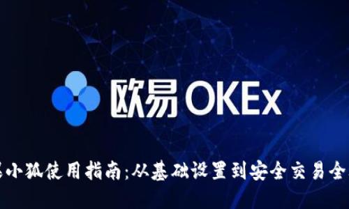 苹果小狐使用指南：从基础设置到安全交易全攻略