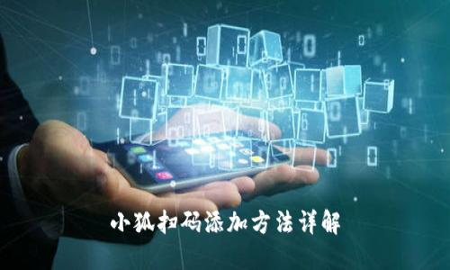 小狐扫码添加方法详解