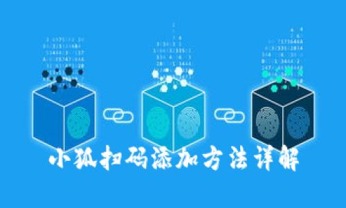 小狐扫码添加方法详解