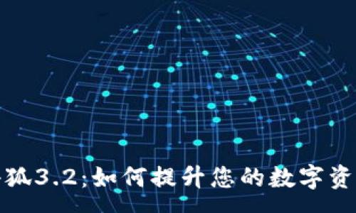 :
全面解析小狐3.2：如何提升您的数字资产管理水平