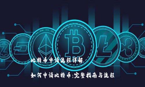 比特币申请流程详解

如何申请比特币：完整指南与流程